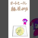 【漫画】オートミール緑茶がゆ #ダイエット #時短レシピ #料理漫画