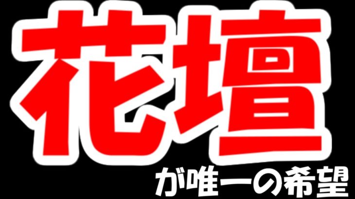 【株デイトレ結果】もうビューティ花壇しか希望がありません・・・
