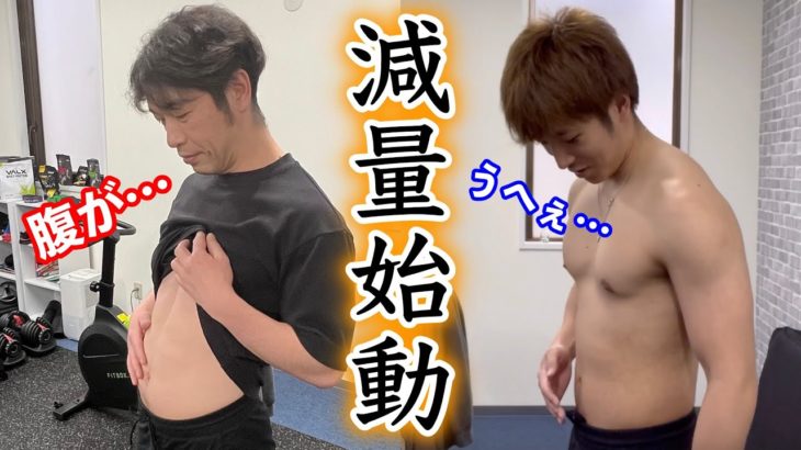 【ダイエット】コンテストに向けて減量を開始します！プランも発表！