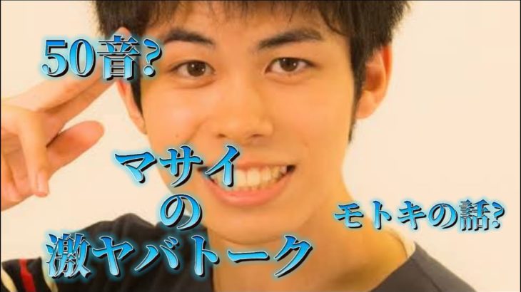 【フィッシャーズ切り抜き】マサイの激ヤバトークが面白い笑  #フィッシャーズ#フィッシャーズ切り抜き