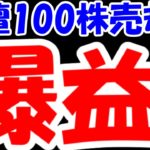 【株デイトレ結果】ビューティ花壇売却で爆益！今までありがとう花壇！！