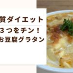 【更年期　低糖質ダイエット】材料３つをチン！簡単お豆腐グラタン