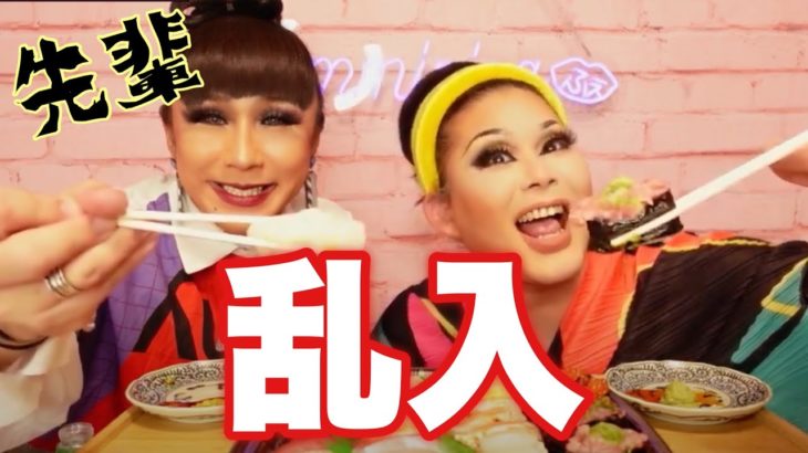 メイクライブしてたら怖い先輩きたから寿司与えてみた🍣