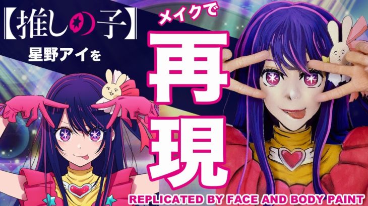 【推しの子】星野アイをメイクで再現してみた！