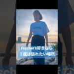 フィッシャーズ好きなら１度は訪れたい場所　土手 #フィッシャーズ #あちゅみーちゃんねる