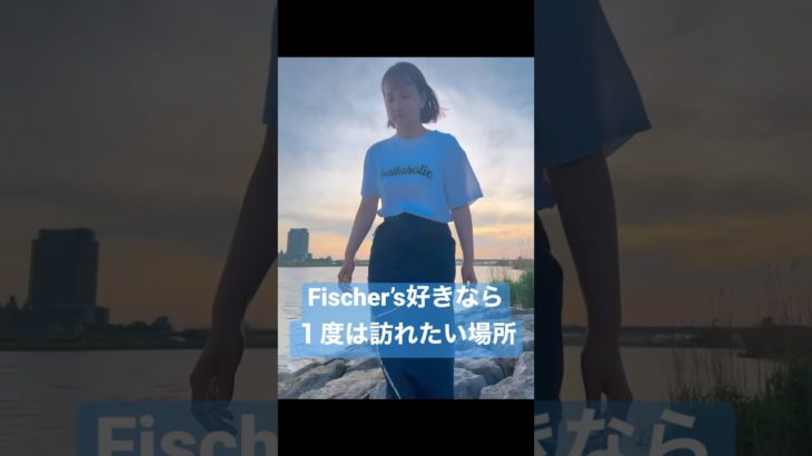 フィッシャーズ好きなら１度は訪れたい場所　土手 #フィッシャーズ #あちゅみーちゃんねる