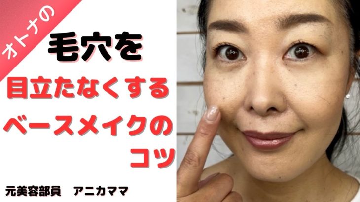 オトナの　毛穴を目立たなくするベースメイクのコツ