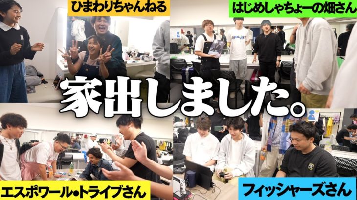 フィッシャーズさん。家出したんで家とめてください。　【エスポワールトライブ】【はじめしゃちょーの畑】