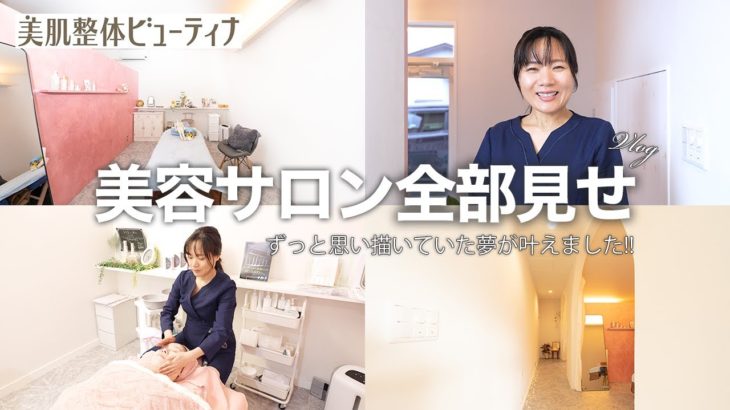 【美肌整体ビューティナ 店舗紹介!!】自慢の「エステサロン」全部見せ!!