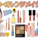 【初夏メイク】崩れ知らずのフレッシュメイク🍊🍋