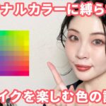 パーソナルカラーに縛られずにメイクしたい！私なりの自由なメイクのルール！