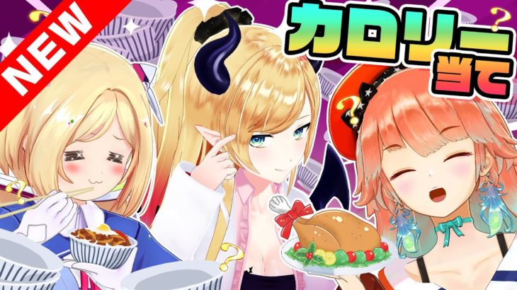 【ダイエット！？】アイドルの食生活が今暴かれる！【#カロリーチョイス】