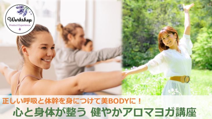 アロマヨガ講座