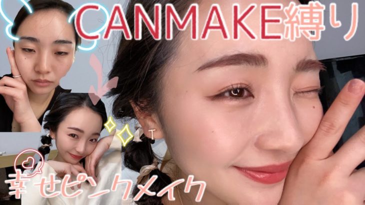 【キャンメイク縛り】幸せ顔ピンクメイク♡
