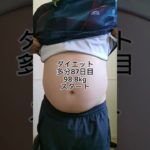 ビールのせいか?#ダイエット #ダイエット記録 #デブ #怪獣の花唄