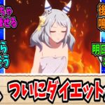【ウマ娘】アラサーミラ子、ダイエットを決意する。に対する反応まとめ【反応集】