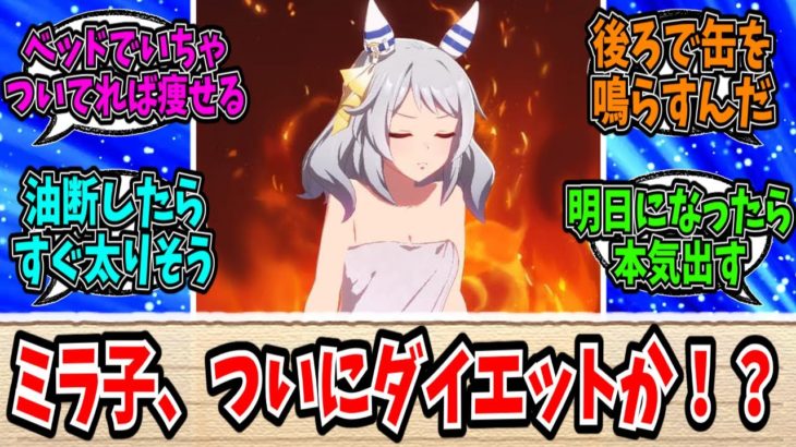 【ウマ娘】アラサーミラ子、ダイエットを決意する。に対する反応まとめ【反応集】