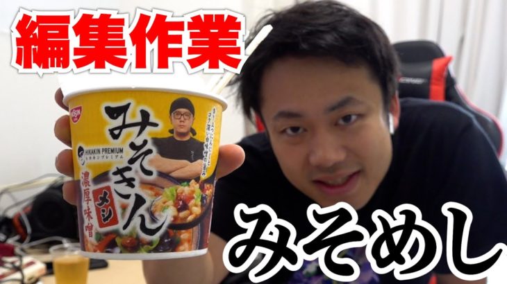 ヒカキンさんが作った「みそきんめし」を編集作業中に食べよう。