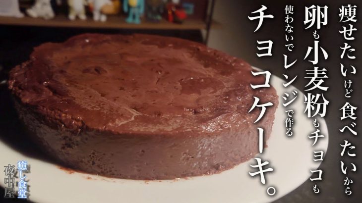 【ダイエット】材料４つ！混ぜてレンチンだけの簡単チョコケーキ作り