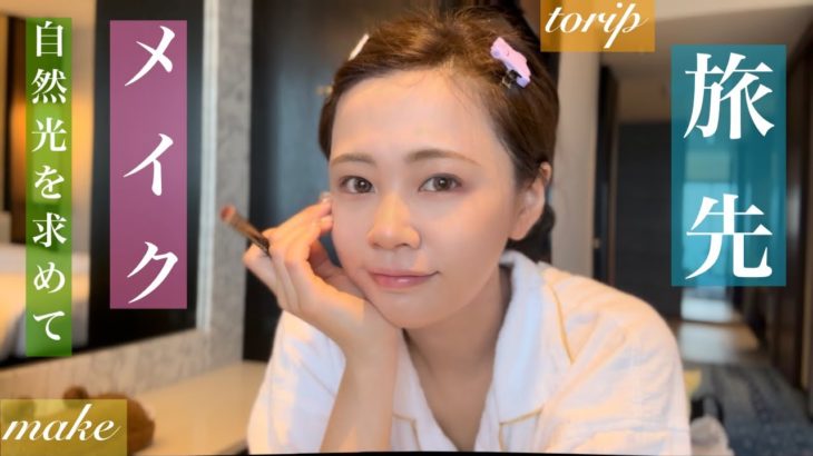 【メイク】旅先でのメイクは自然光探しからはじまる。