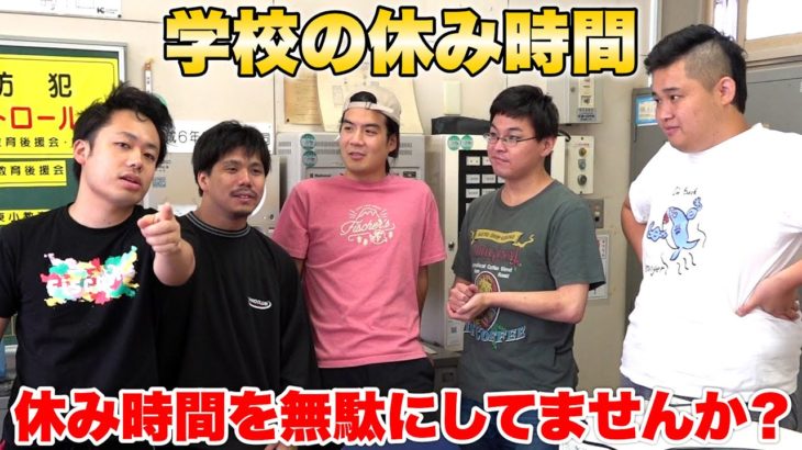 学生必見！！皆さんは学校の休み時間を無駄にしない奴は億稼げるの知ってますか！？