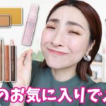 【上半期ベスコス候補！】最近のお気に入りでメイク＜スキンケアも＞