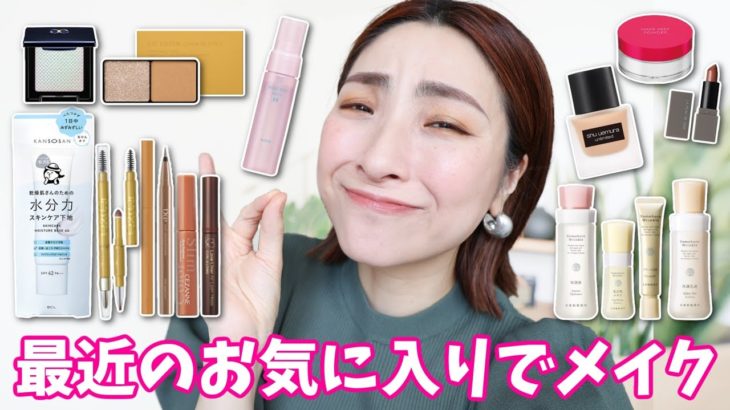 【上半期ベスコス候補！】最近のお気に入りでメイク＜スキンケアも＞