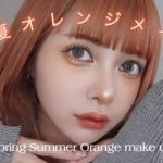 春夏オレンジメイク🍊🧡私の肌の上では黄色がオレンジになる