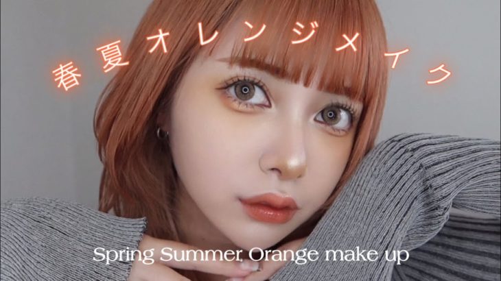 春夏オレンジメイク🍊🧡私の肌の上では黄色がオレンジになる
