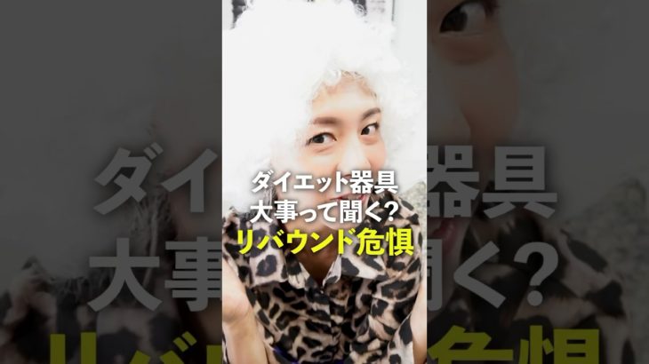 ダイエット器具はリバウンド危惧？ #ダイエット #ランニング #ジョギング