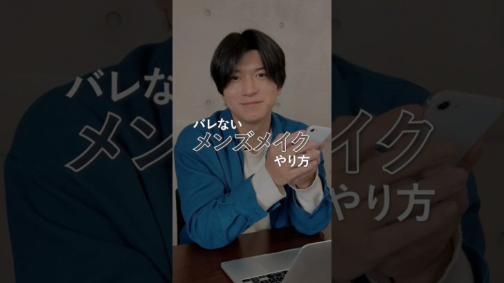 【バレないメンズメイクやり方】#美容 #メンズ美容 #身だしなみ