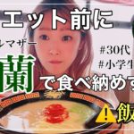 【飯テロ】一蘭でダイエット前の食べ納め〜替え玉何個いっちゃう？〜