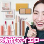 【今すぐ定番化希望！】セザンヌ・キャンメイク・エテュセ新作で最新イエローメイク💛＜プチプラ＞