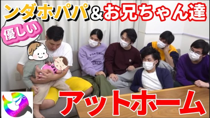 ンダホパパと子だほ&ここだほを優しく見守るフィッシャーズが癒される。【切り抜き】