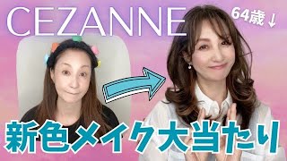 【最新版】毎日メイク💄セザンヌ新色で優しく温かい雰囲気女性に💖【毎日メイク】