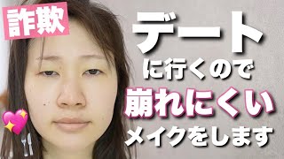 【面長改善】詐欺れて崩れにくいデートメイクを紹介します。