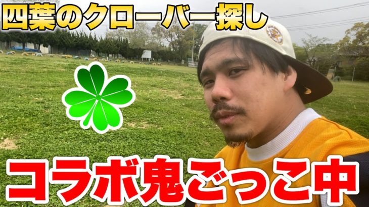 ビックコラボ中に四葉のクローバー探してる人がいたんですよ。。。