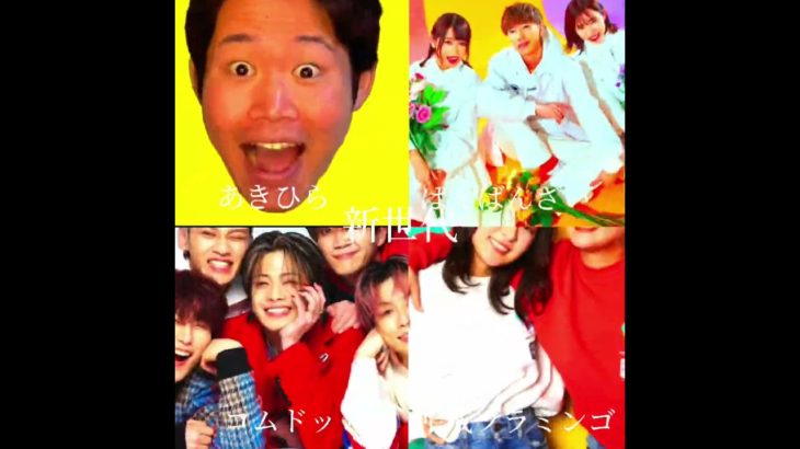 旧世代、新世代 #ヒカキン #フィッシャーズ #はじめしゃちょー #桐崎栄ニ#あきひら#コムドット#ばんばんざい平成フラミンゴ