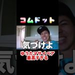 #コムドット #ショートな青春 #コムドット切り抜き #フィッシャーズ #ゆうた #マサイ