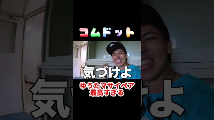 #コムドット #ショートな青春 #コムドット切り抜き #フィッシャーズ #ゆうた #マサイ