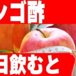 リンゴ酢がダイエット・健康にいい！