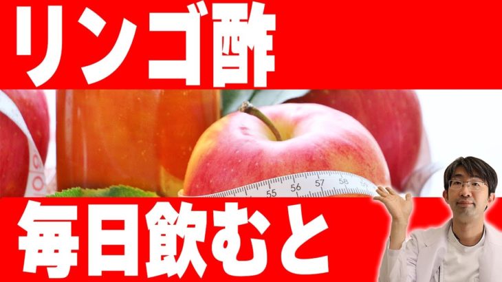 リンゴ酢がダイエット・健康にいい！