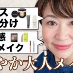 【大人メイク】ジメジメ☂️な時期は、下地の使い分けとくすみ解消アイメイクでの爽やかに解決