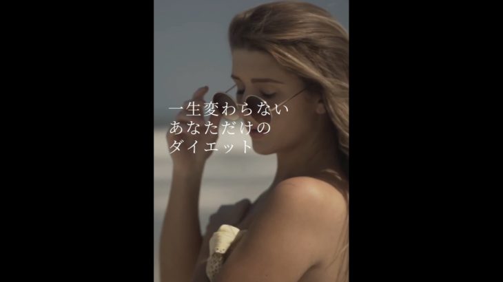 一生変わらない あなただけの ダイエット