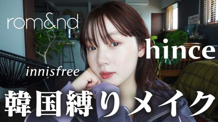 【韓国コスメ】下地～リップまで💄お気に入り韓国コスメだけでフルメイクしてみた🇰🇷♡