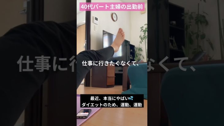 #日常vlog #パート主婦 #出勤前#ダイエット#short