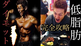 「低脂肪ダイエット完全攻略」筋肉勉強会vol30