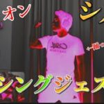 ￼【切り抜き】フィッシャーズシルクロードのダンシングジェスチャーが面白すぎたwww￼