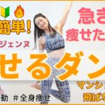 【痩せるダンス緊急ダイエット】簡単なのに全身脂肪燃焼して1日も早く痩せる！（ダイエットダンス・有酸素運動）