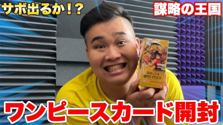 ワンピースカード「謀略の王国」1箱開けてサボ狙ってみた！！！